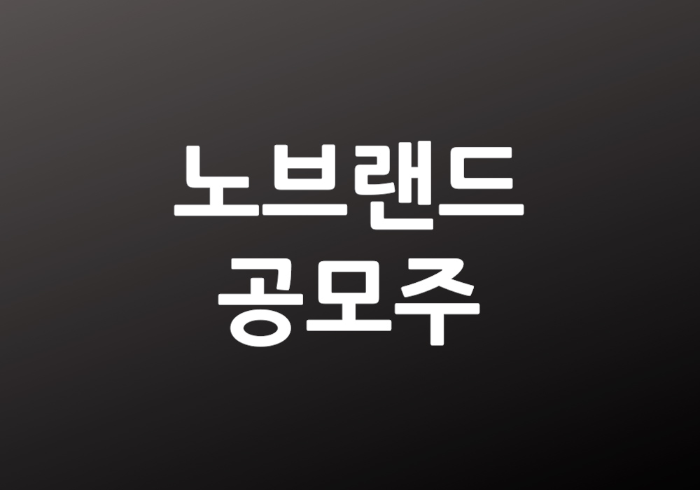 노브랜드 공모주