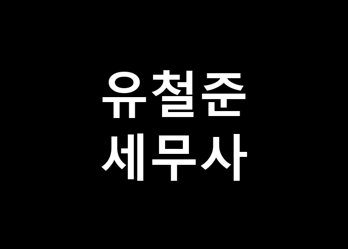 유철준세무사와 함께하는 세무 고민 해결은