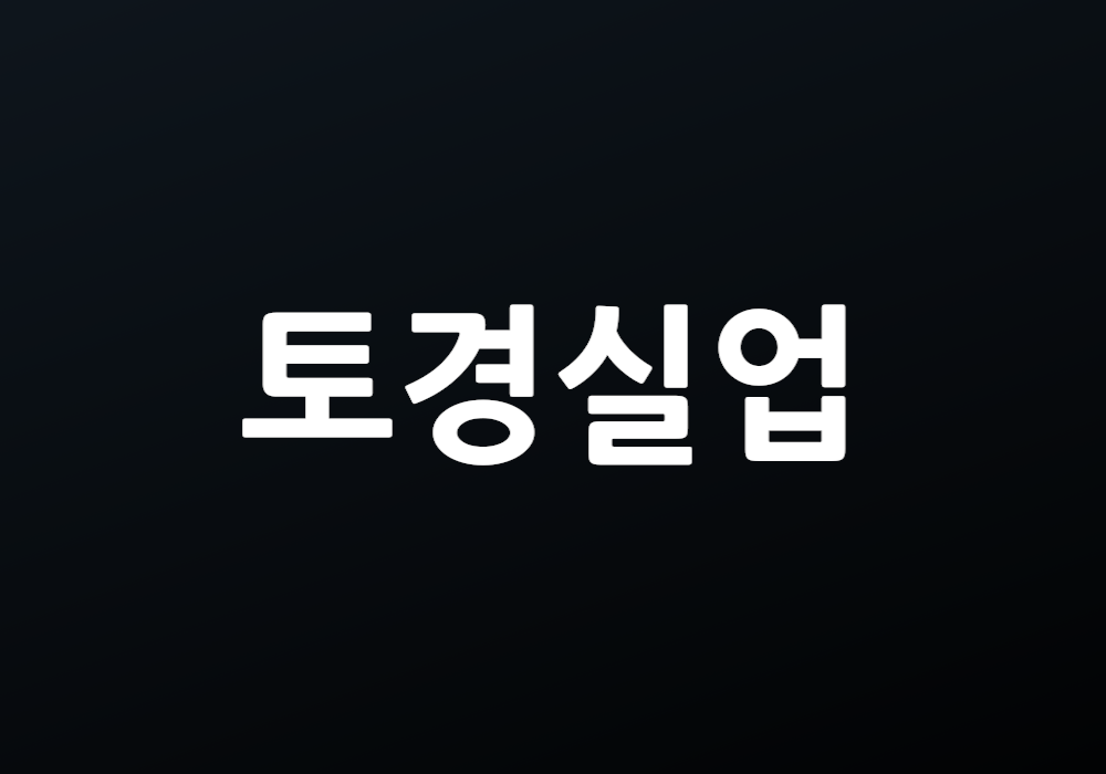 토경실업의 경쟁력은 무엇일까요?